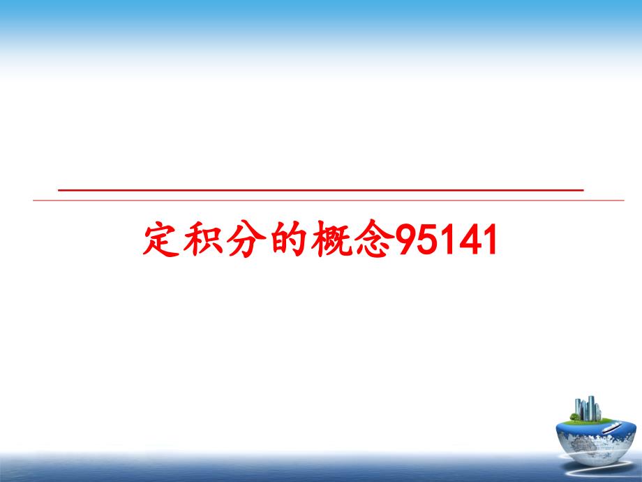 最新定积分的概念95141PPT课件_第1页