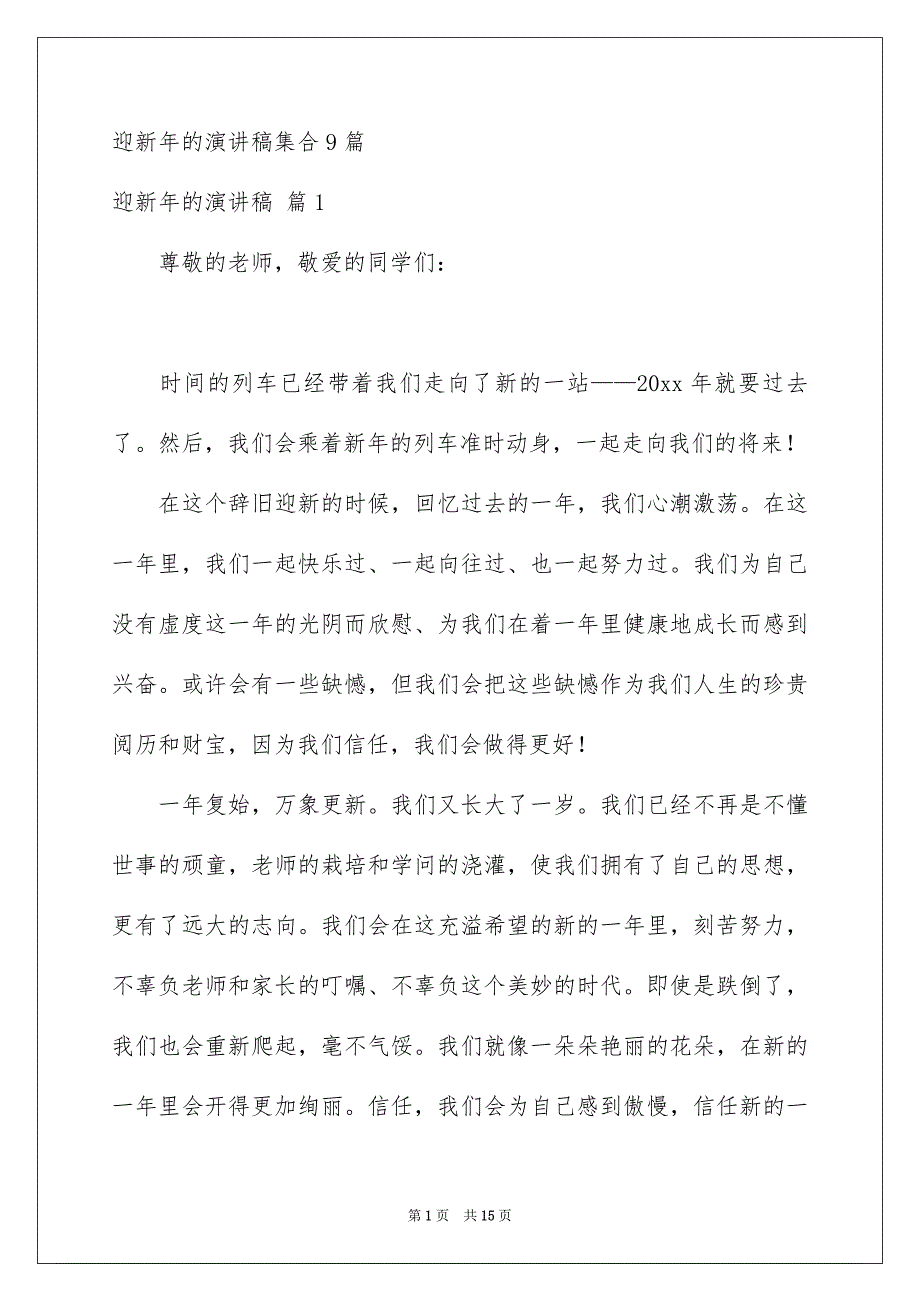 迎新年的演讲稿集合9篇_第1页