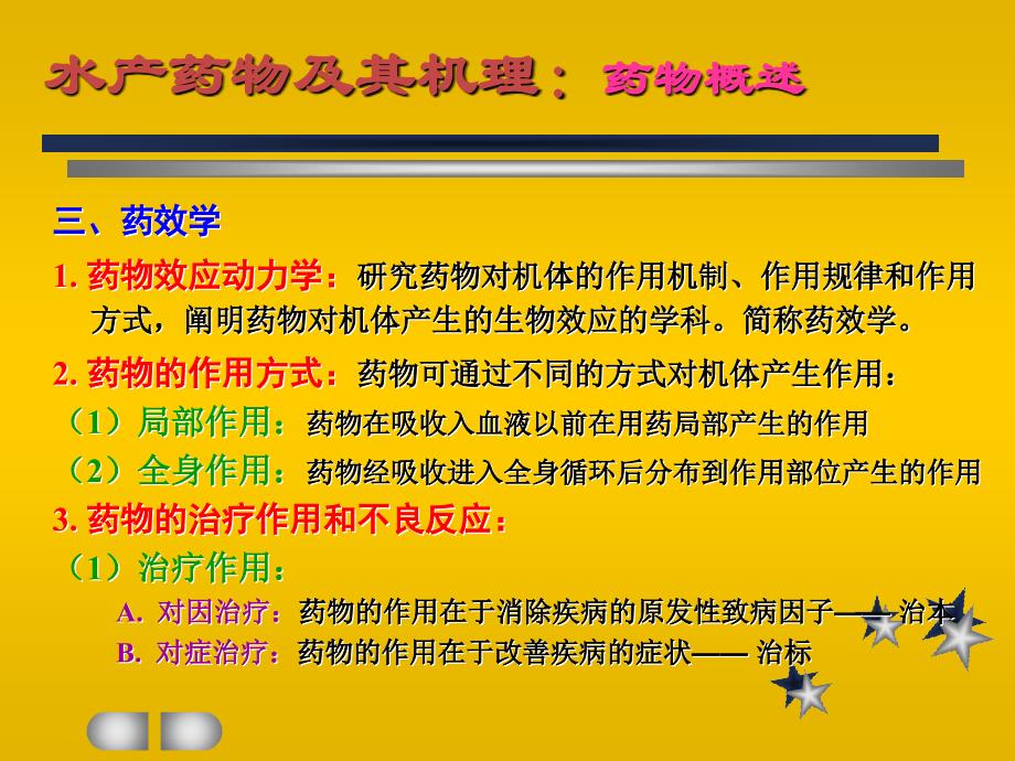 常用药物及其作用机理简介_第3页