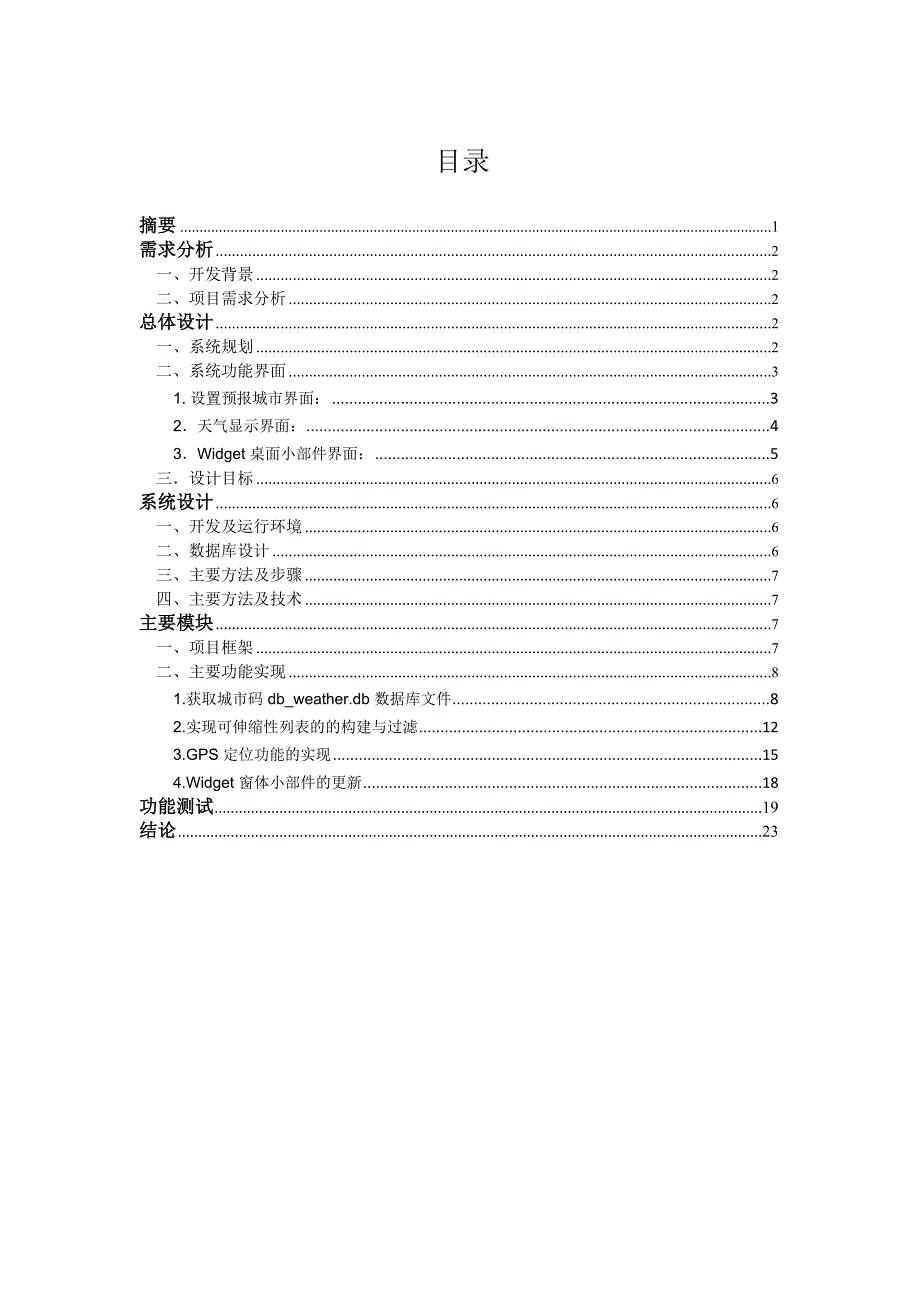 毕业论文——手机天气预报系统_第1页