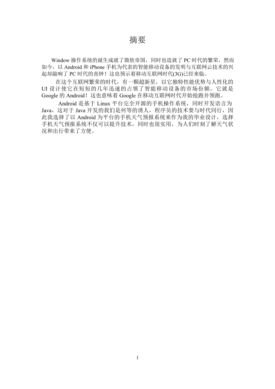 毕业论文——手机天气预报系统_第2页