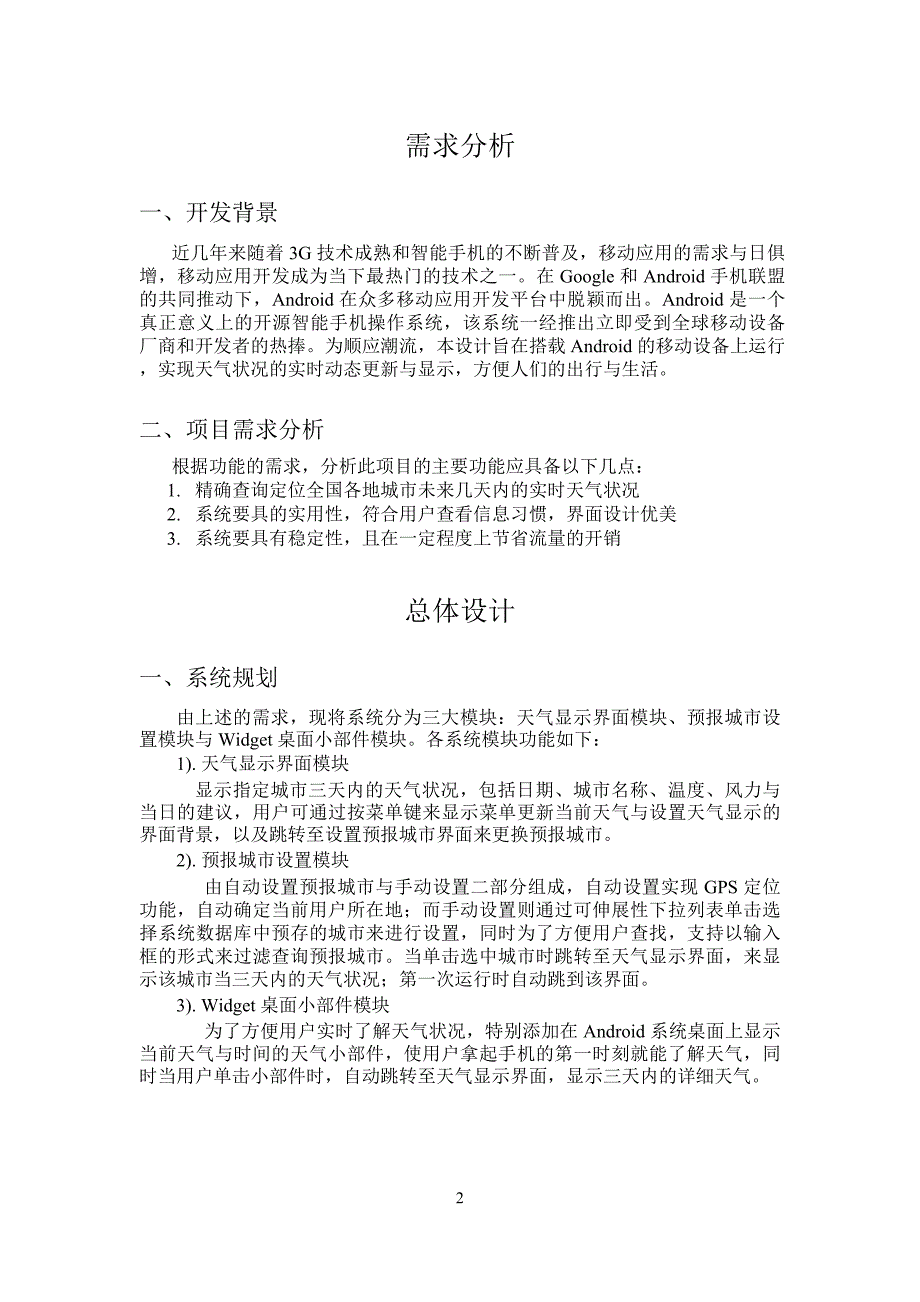 毕业论文——手机天气预报系统_第3页