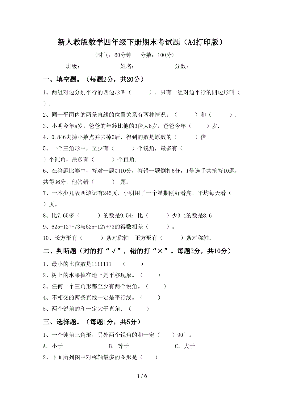 新人教版数学四年级下册期末考试题(A4打印版).doc_第1页