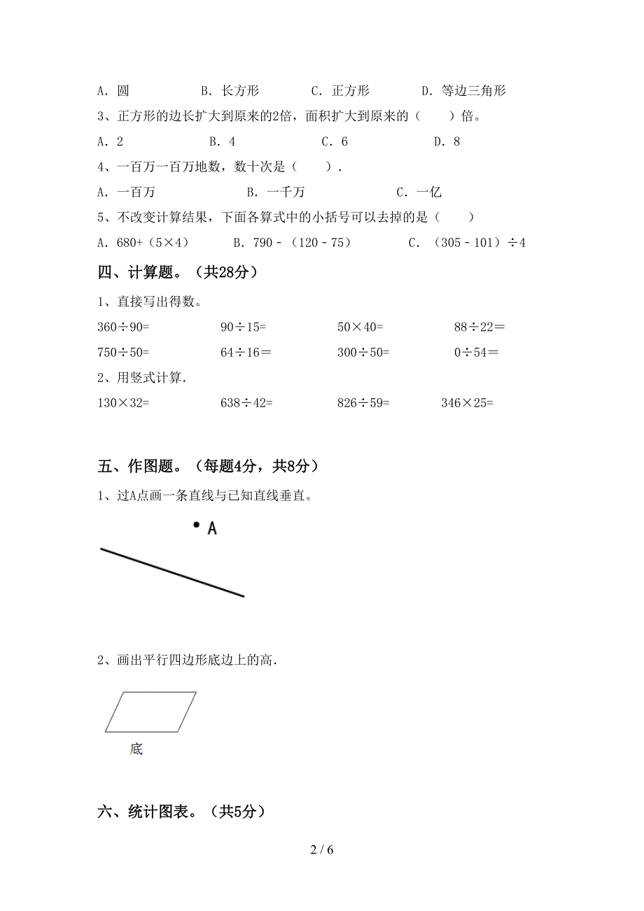 新人教版数学四年级下册期末考试题(A4打印版).doc_第2页