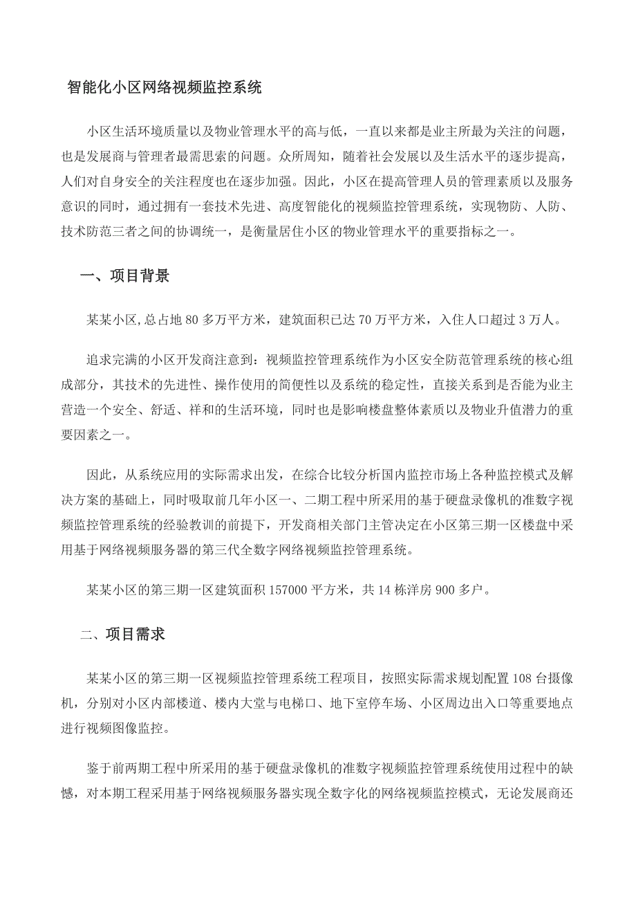 智能化小区网络视频监控系统_第1页