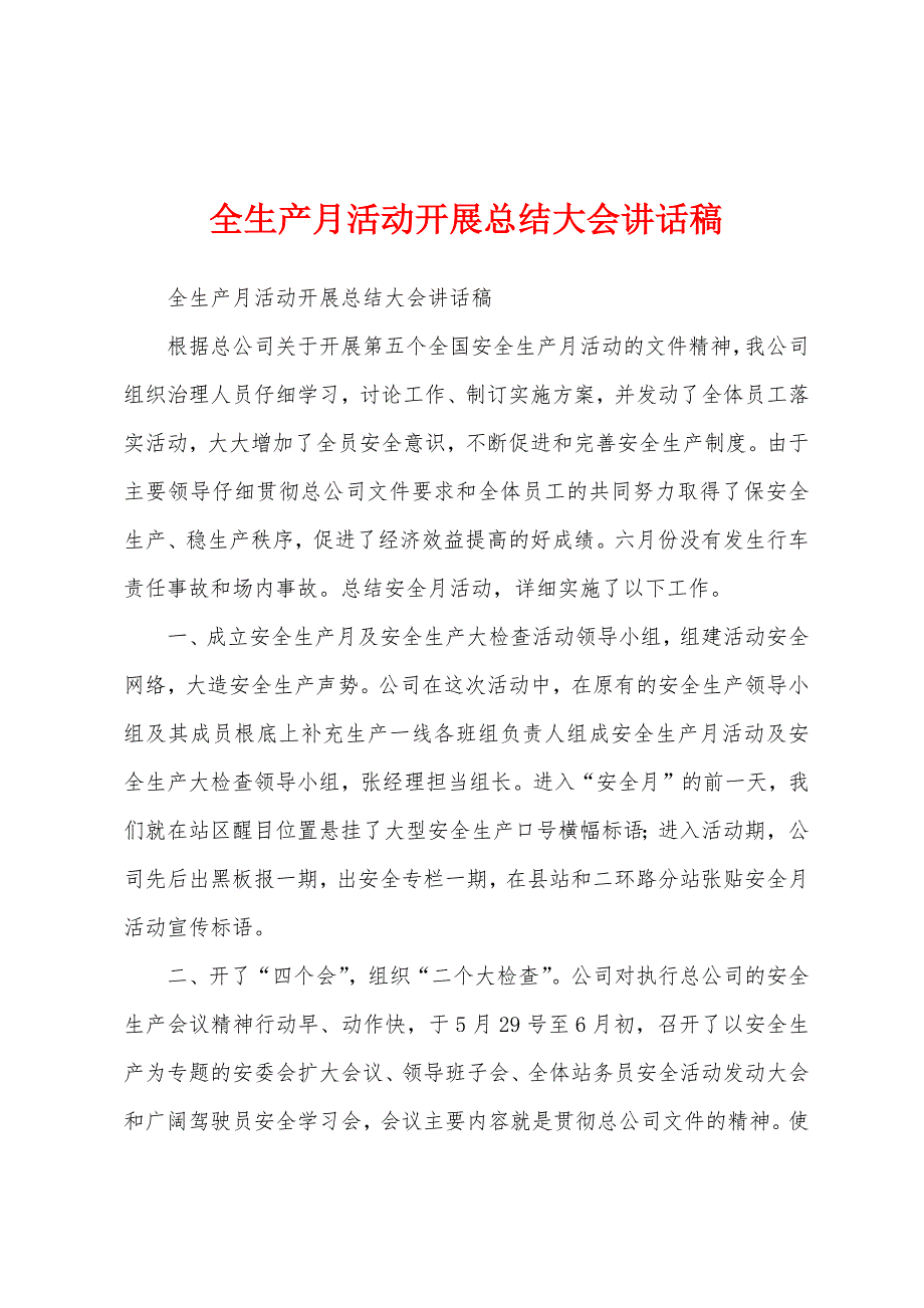 全生产月活动开展总结大会讲话稿.docx_第1页