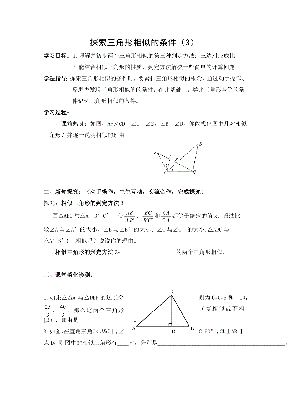 导学案：探索三角形相似的条件（第3课时）_第1页