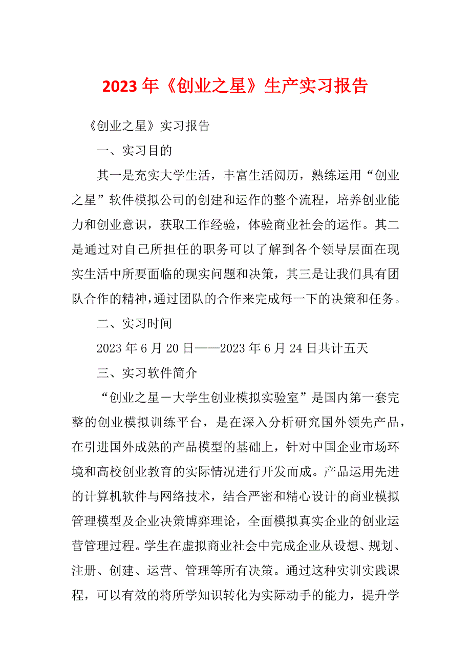 2023年《创业之星》生产实习报告_第1页