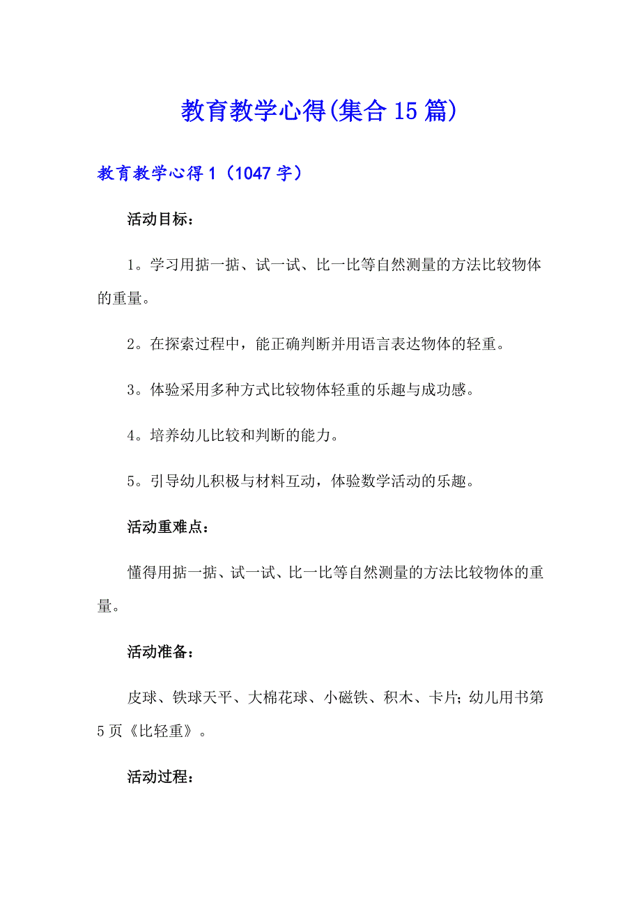 教育教学心得(集合15篇)_第1页