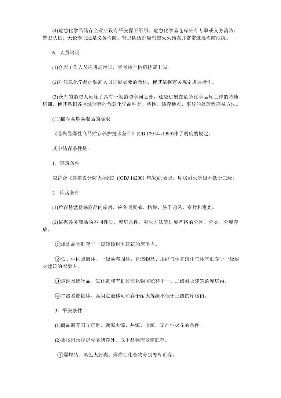 危险化学品仓库安全管理规定培训教材_第5页