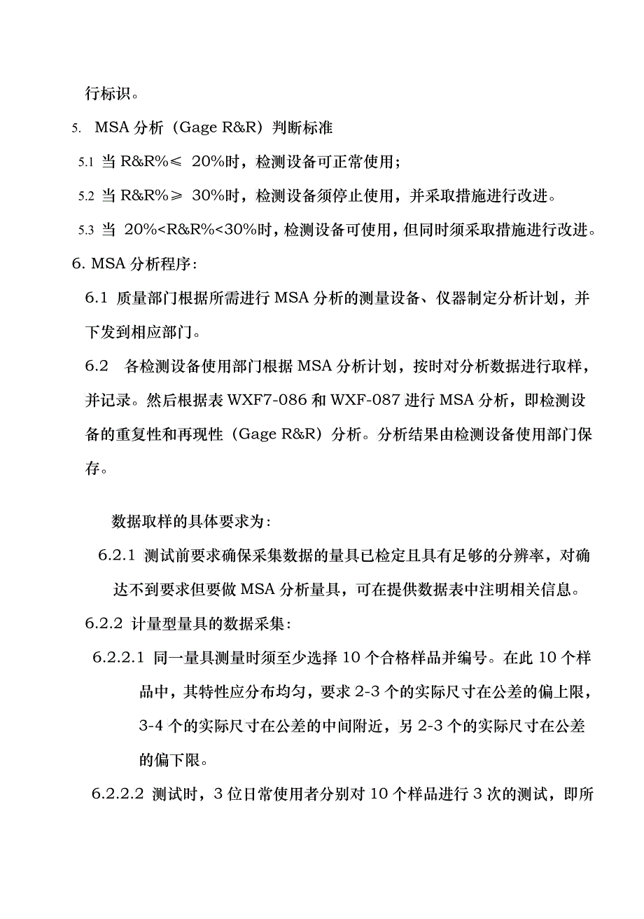 &amp;amp#215;&amp;amp#215;&amp;amp#215;制造有限公司管理文件--检测设备分析（MSA）管理规定(doc 12)_第4页