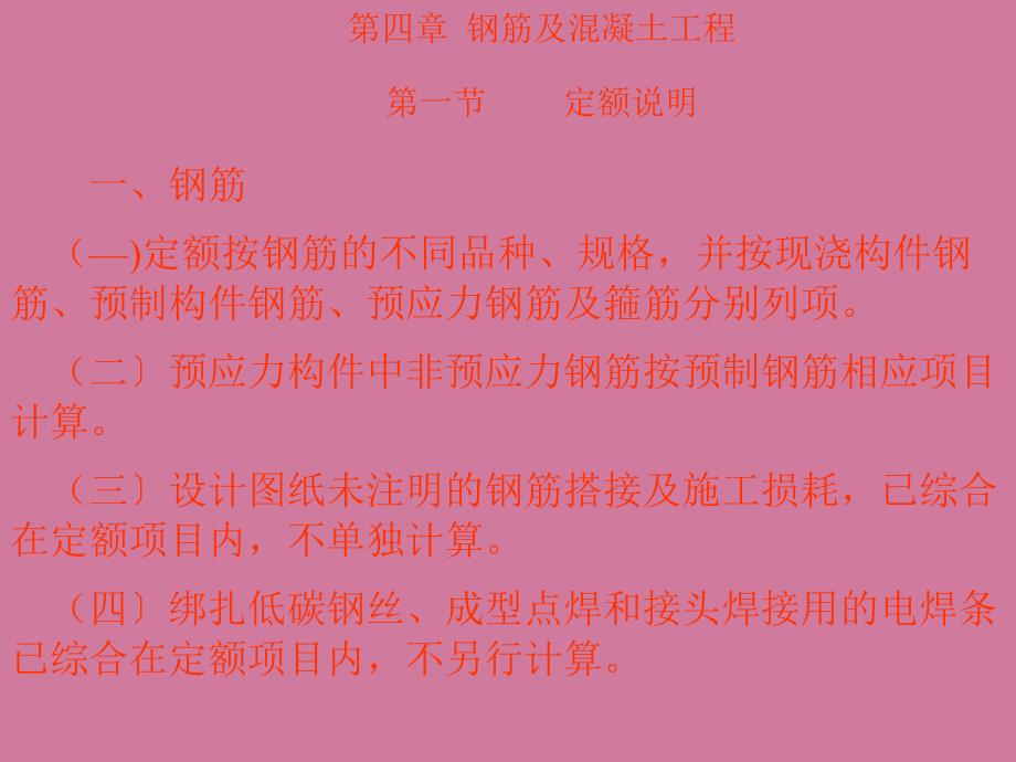 第4章钢筋混凝土工程ppt课件_第1页