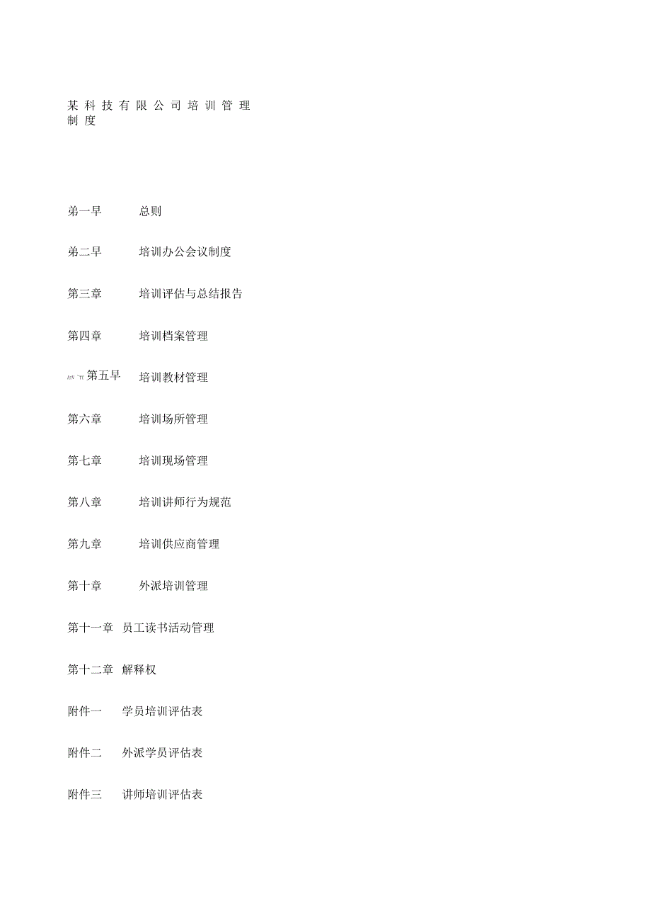 科技公司培训管理制度_第1页