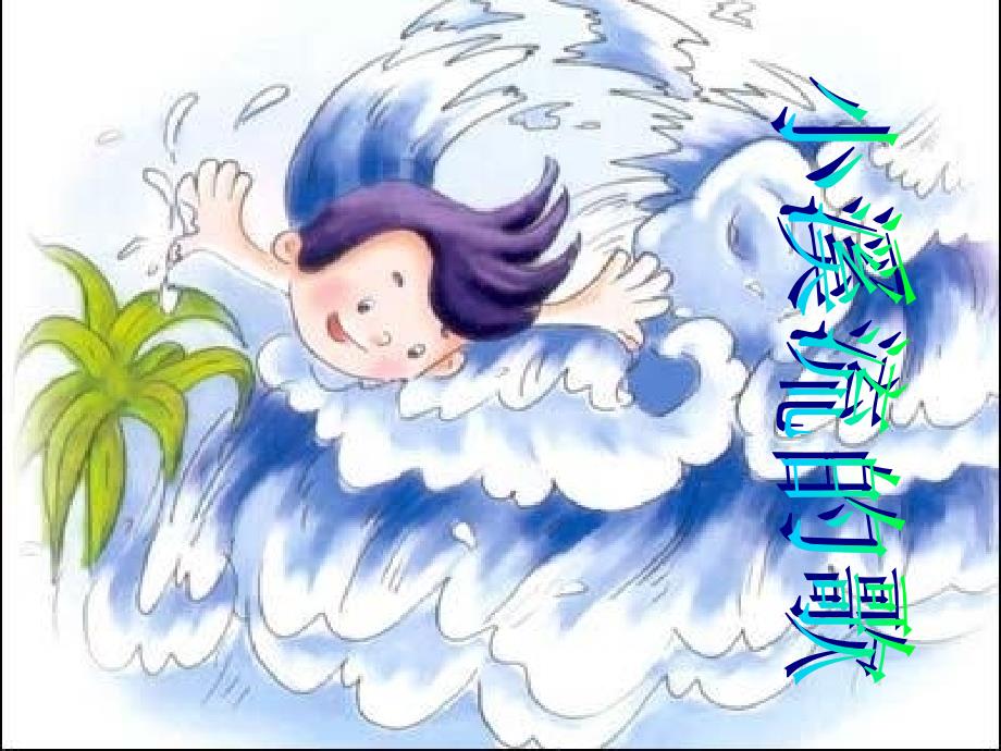17小溪流的歌_第1页