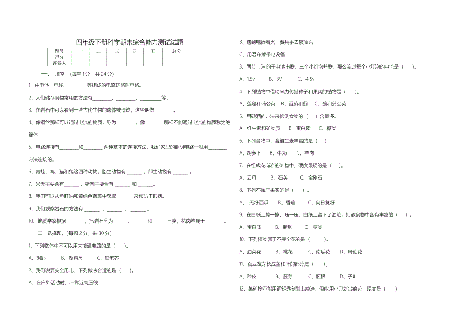 四年级下册科学期末综合能力测试试题_第1页