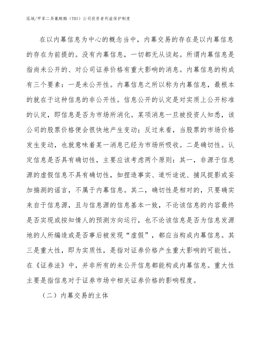 甲苯二异氰酸酯（TDI）公司投资者利益保护制度_参考_第3页