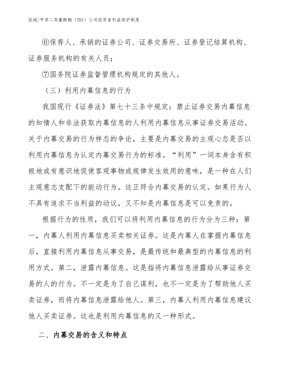 甲苯二异氰酸酯（TDI）公司投资者利益保护制度_参考_第5页