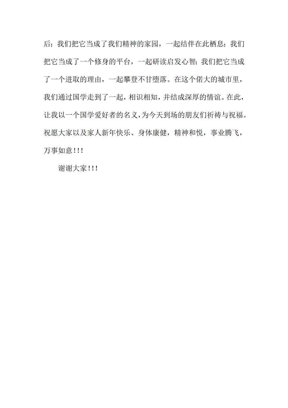 XX书院2016年迎新春联欢会讲话稿_第3页