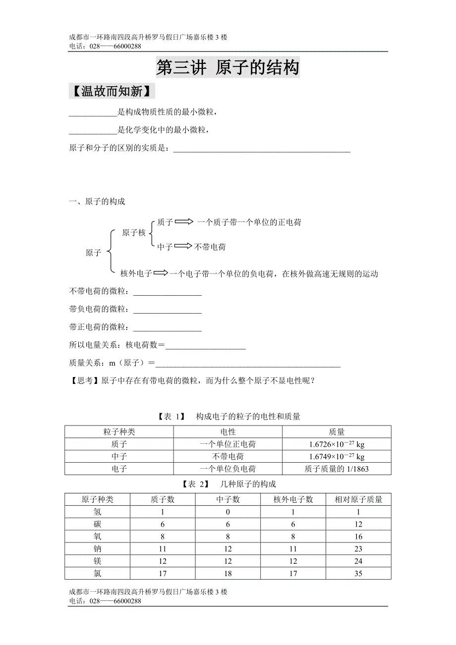 戴氏教育初三化学暑假班第三讲 原子的结构(高升桥).doc_第1页