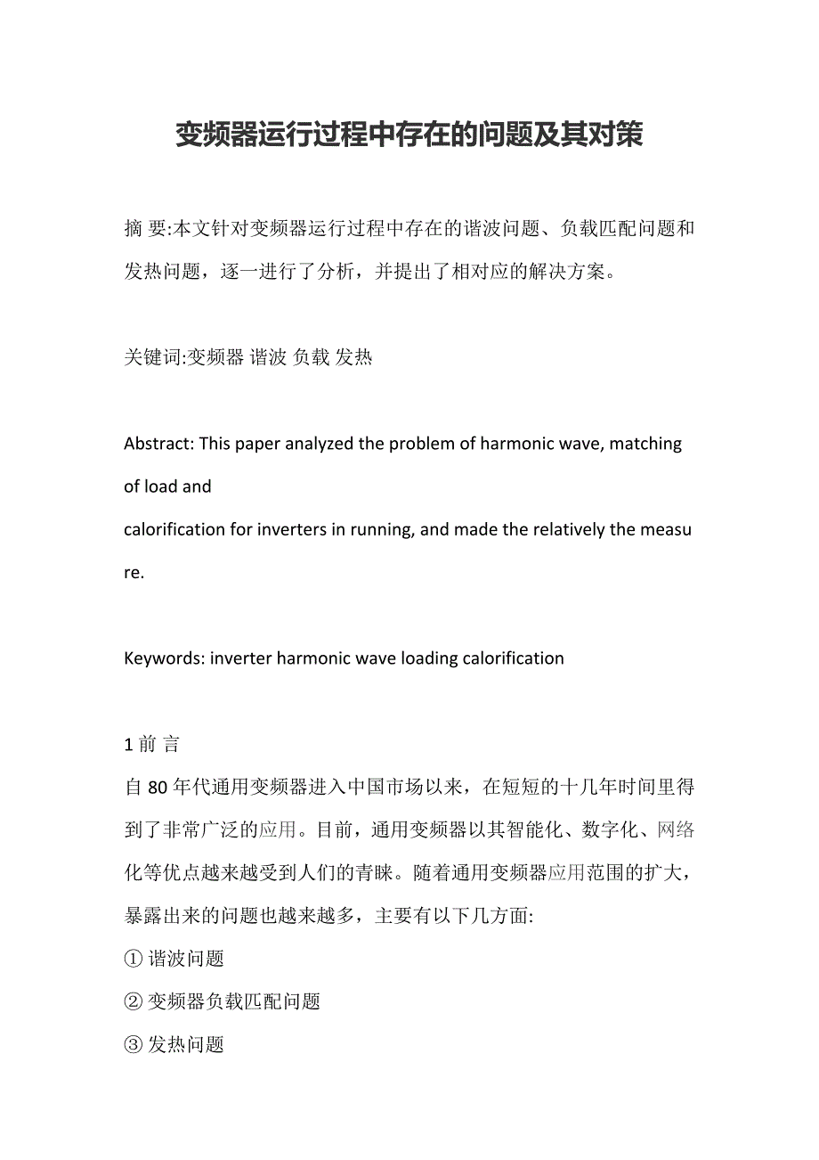 变频器运行过程中存在的问题及其对策_第1页