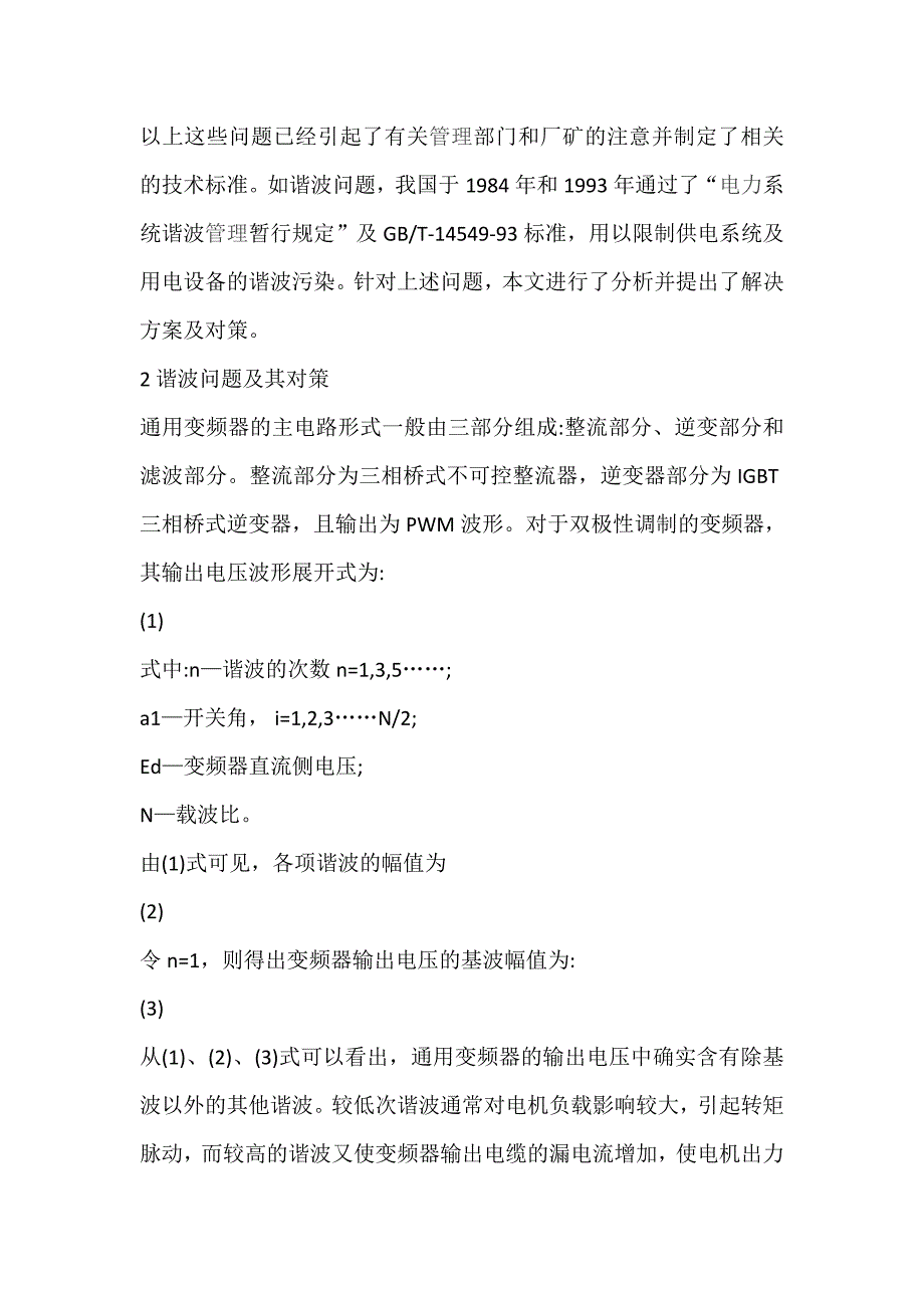 变频器运行过程中存在的问题及其对策_第2页