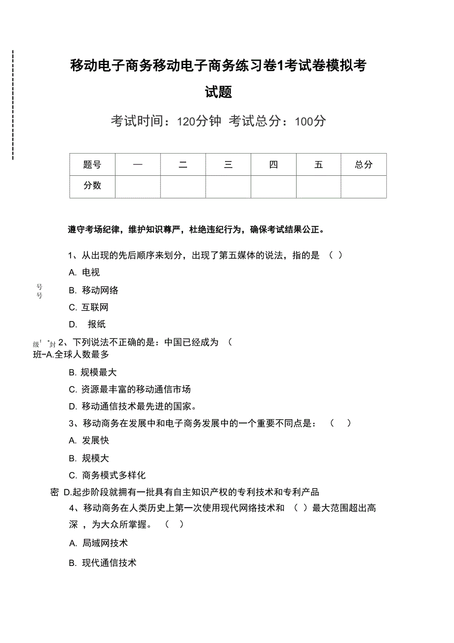 移动电子商务移动电子商务练习卷1考试卷模拟考试题_第1页