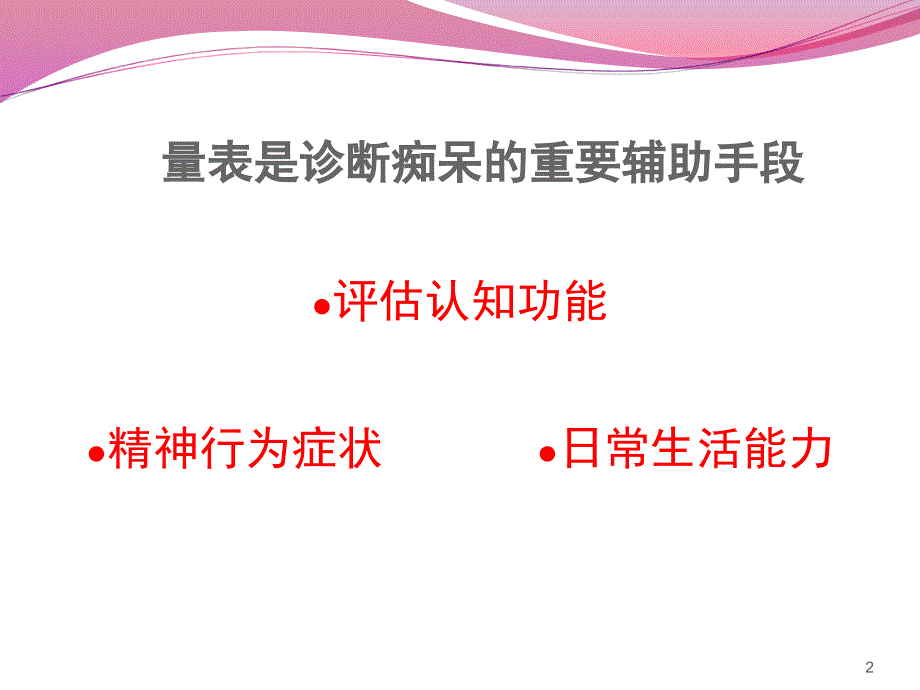 痴呆常用评估量表ppt课件_第2页