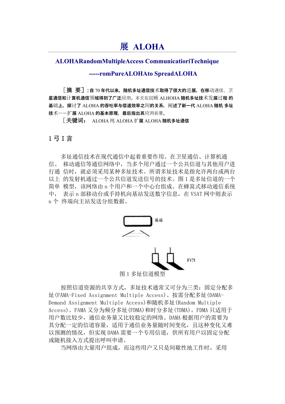 ALOHA随机多址通信技术_第1页