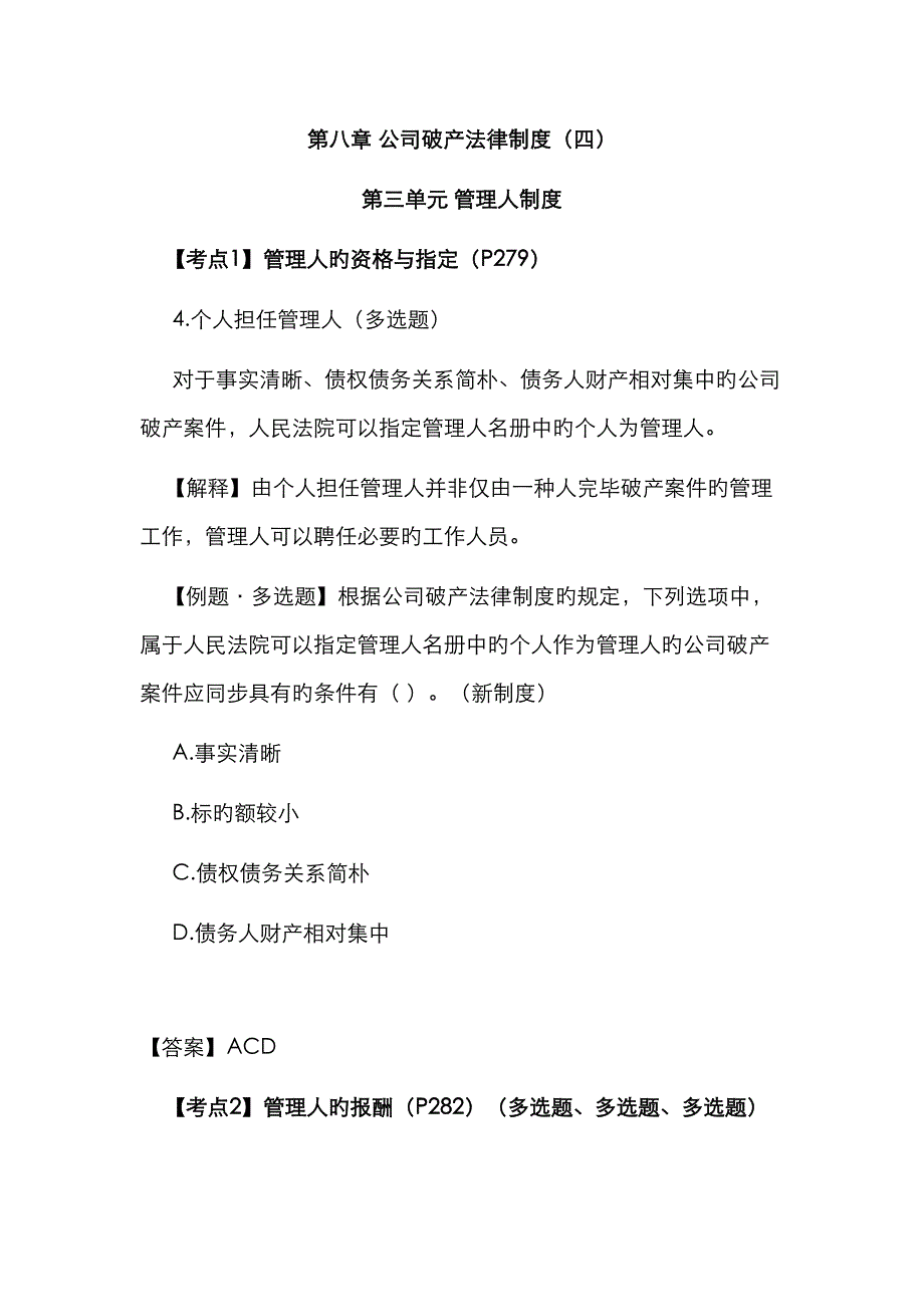 注会考试经济法考点解读企业破产法律新版制度_第1页