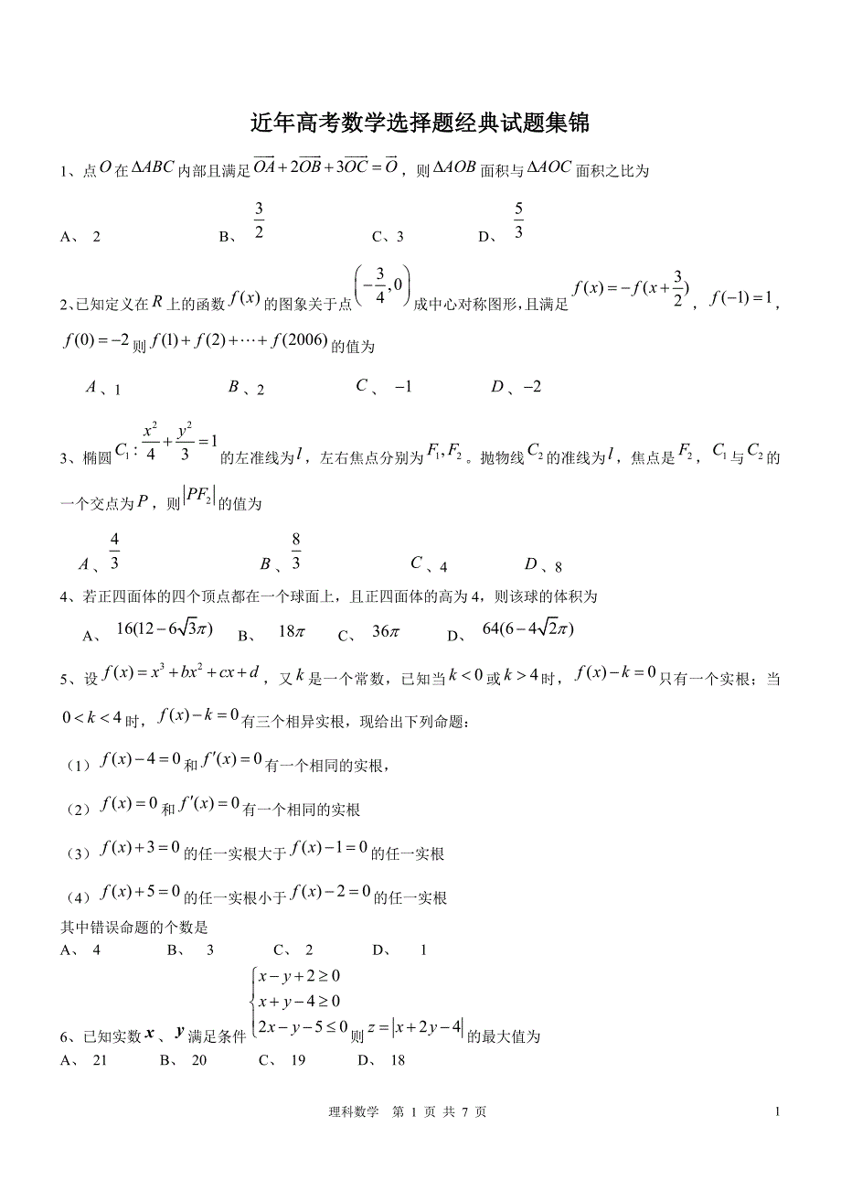 近年高考数学选择题经典试题集锦_第1页