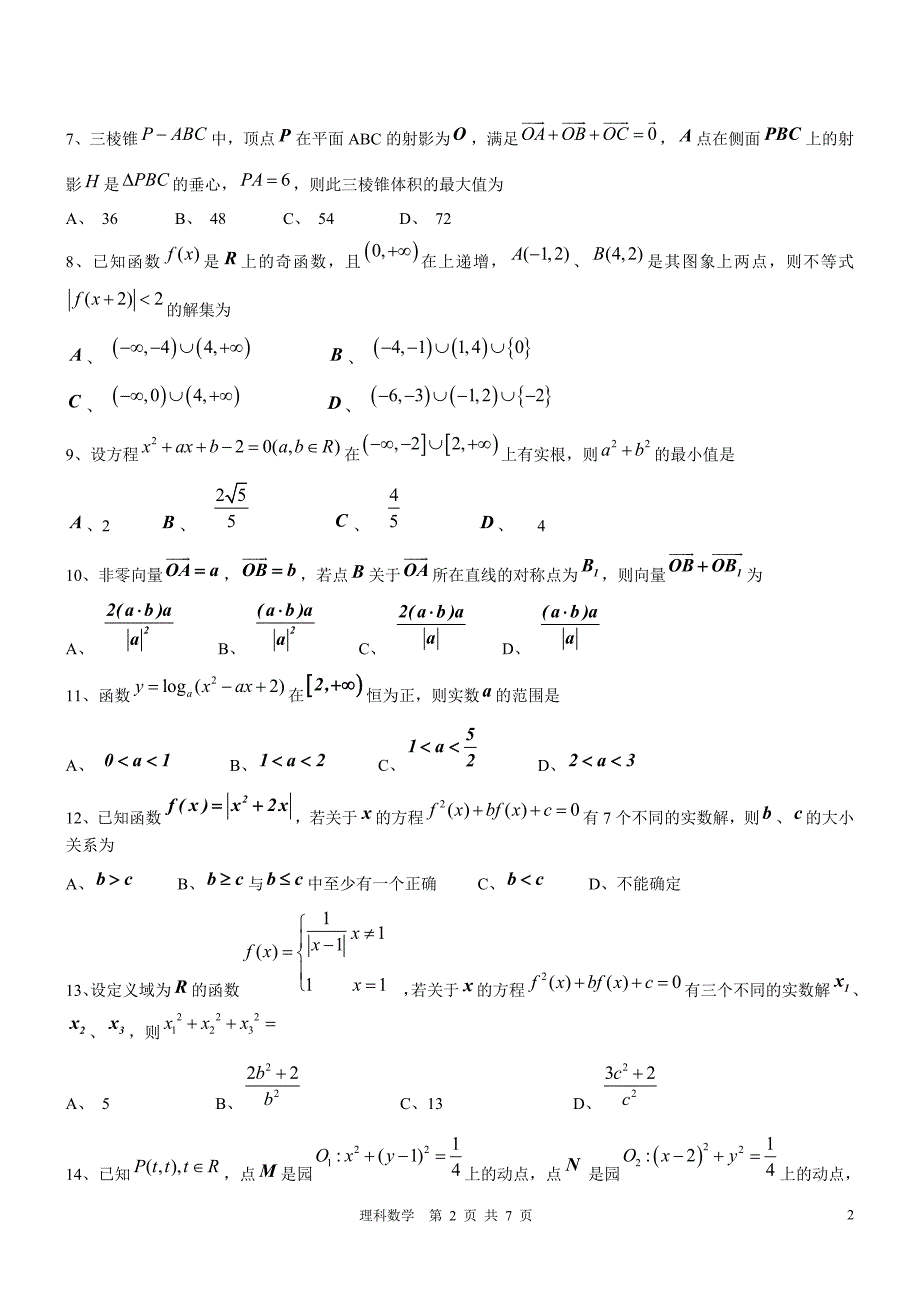 近年高考数学选择题经典试题集锦_第2页