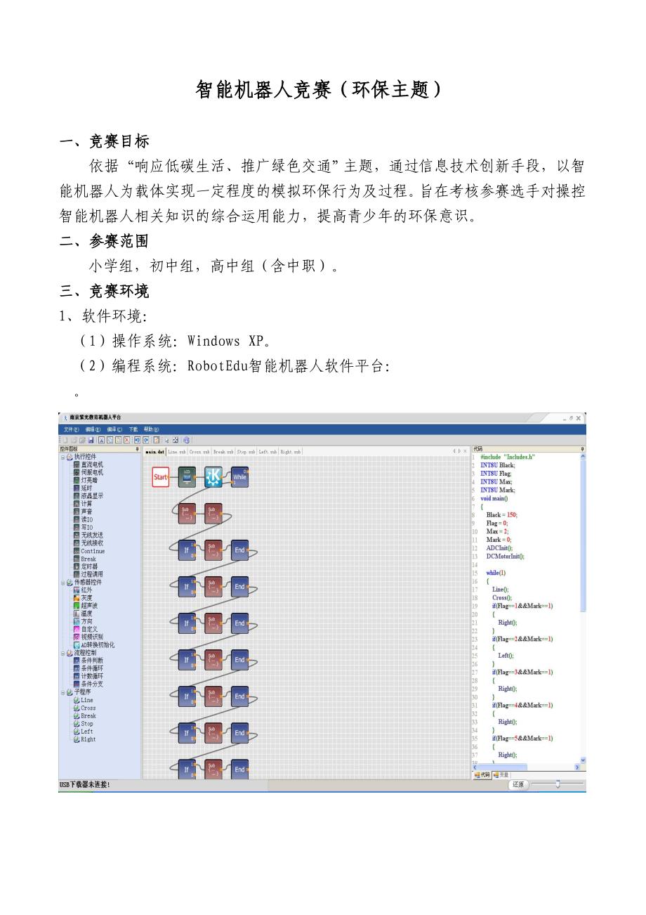 智能机器人竞赛环保主题_第1页