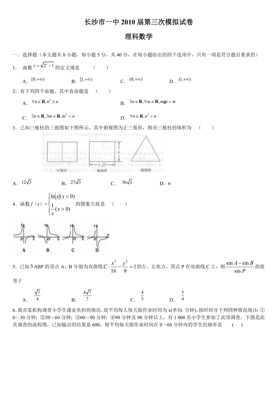 2010年湖南长沙一中三模(理科数学).doc_第1页