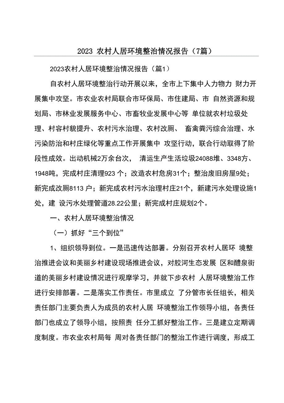 2023农村人居环境整治情况报告(7篇)_第1页