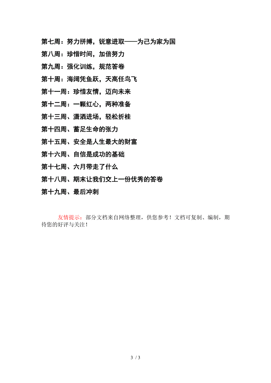 2011-2014三年第二学期学校班会主题_第3页