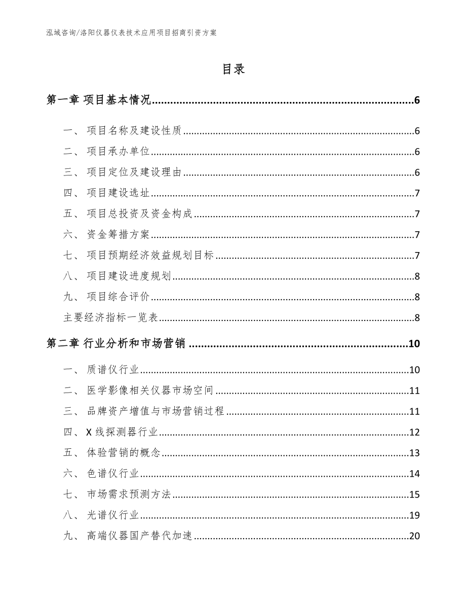 洛阳仪器仪表技术应用项目招商引资方案范文参考_第1页