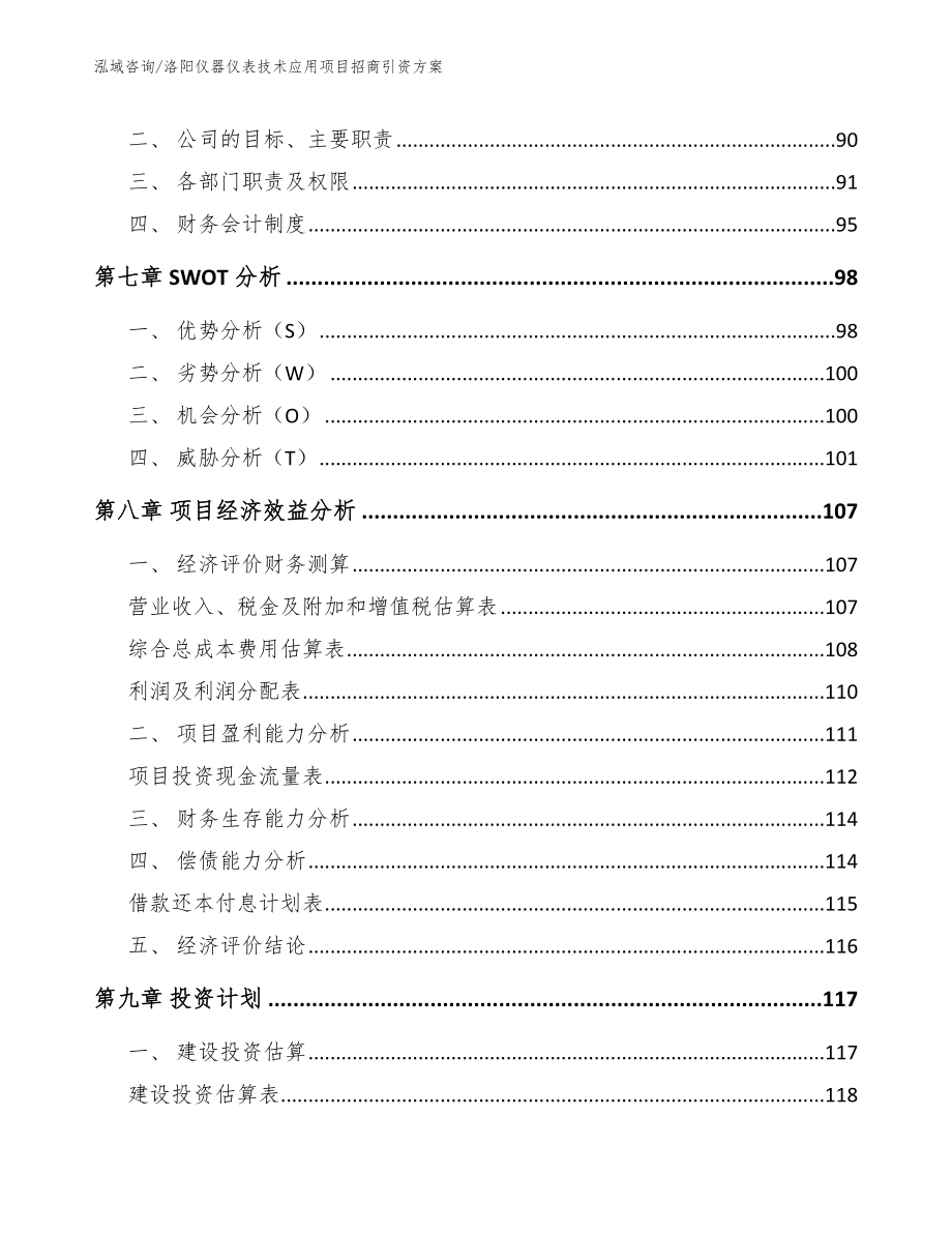 洛阳仪器仪表技术应用项目招商引资方案范文参考_第3页