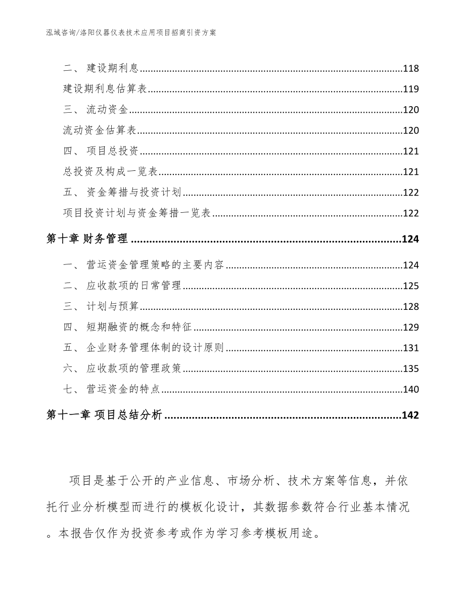 洛阳仪器仪表技术应用项目招商引资方案范文参考_第4页