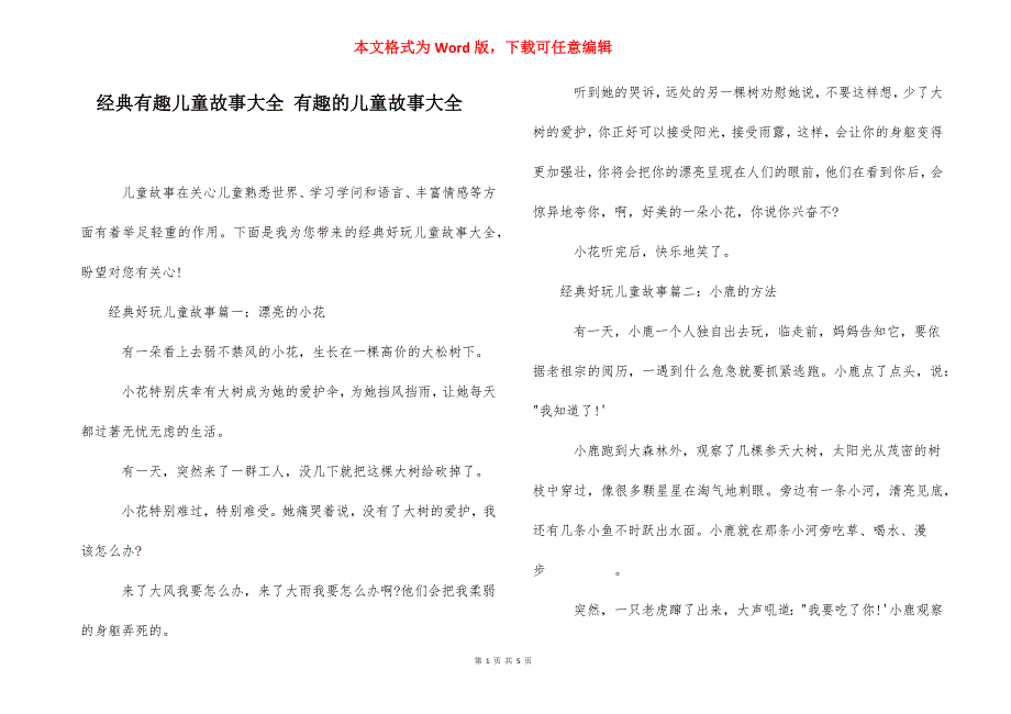 经典有趣儿童故事大全 有趣的儿童故事大全.docx_第1页