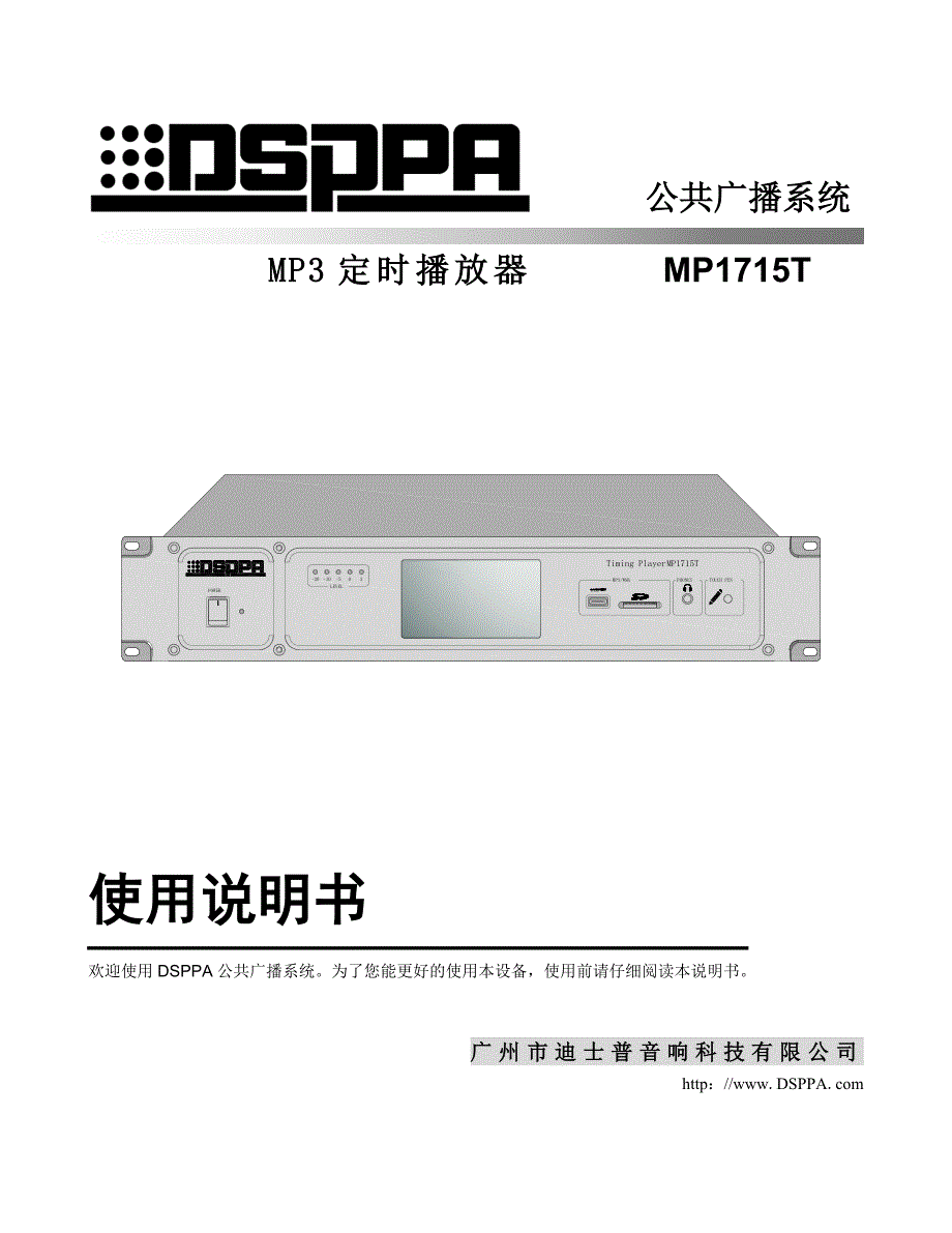 dsppa 1715T说明书 word-V4.0.doc_第1页