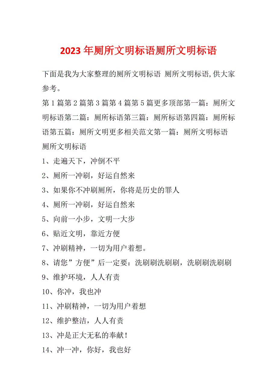 2023年厕所文明标语厕所文明标语_第1页