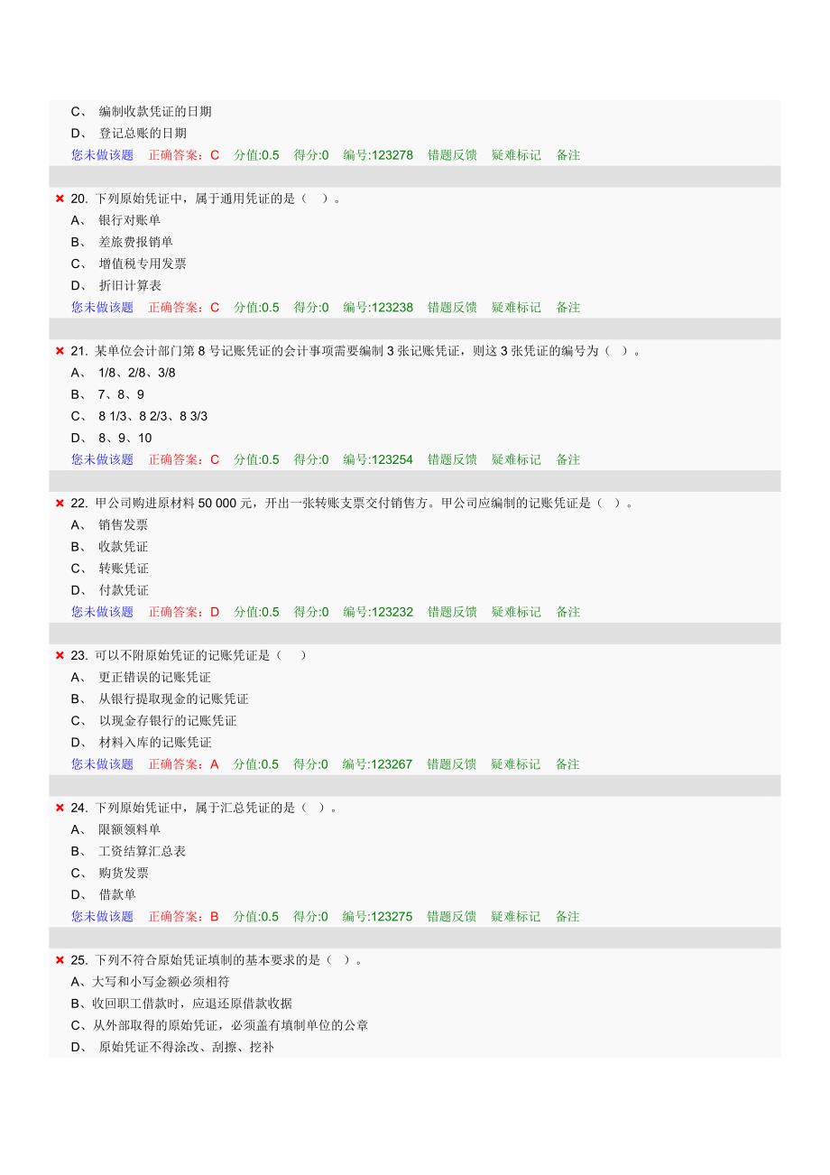 会计基础第6章题库_第4页