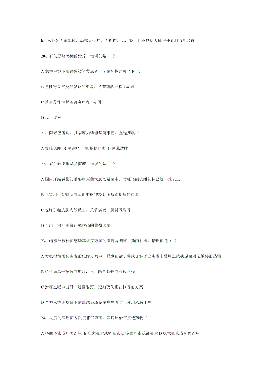 2024年合理使用抗生素试题_第4页