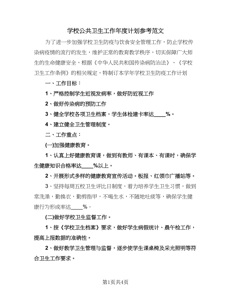 学校公共卫生工作年度计划参考范文（二篇）.doc_第1页