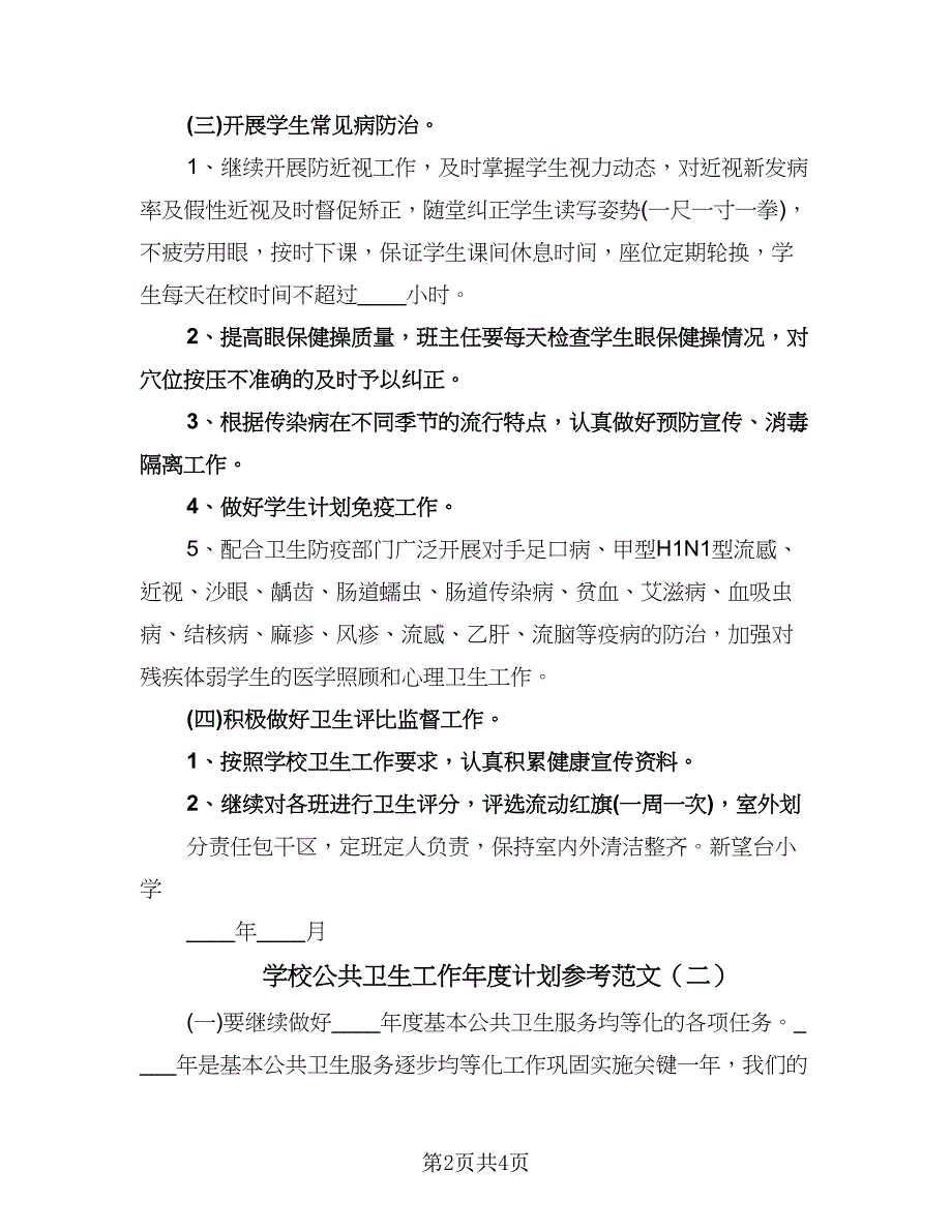 学校公共卫生工作年度计划参考范文（二篇）.doc_第2页