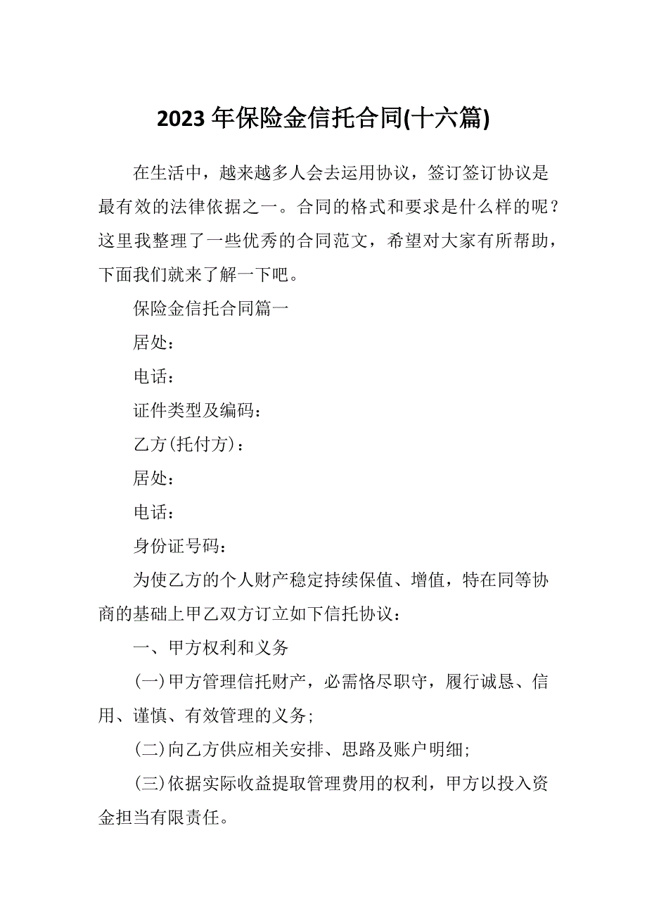 2023年保险金信托合同(十六篇)_第1页