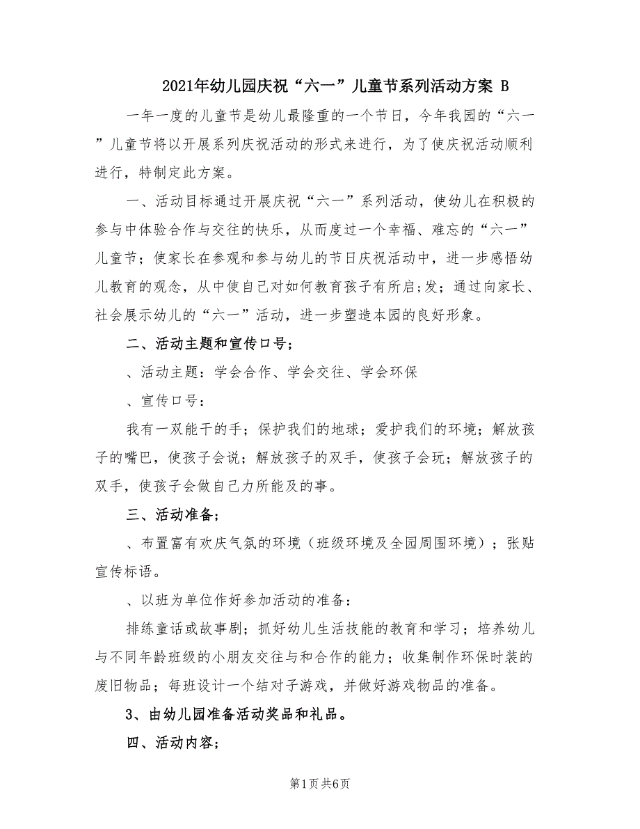 2021年幼儿园庆祝“六一”儿童节系列活动方案 B.doc_第1页