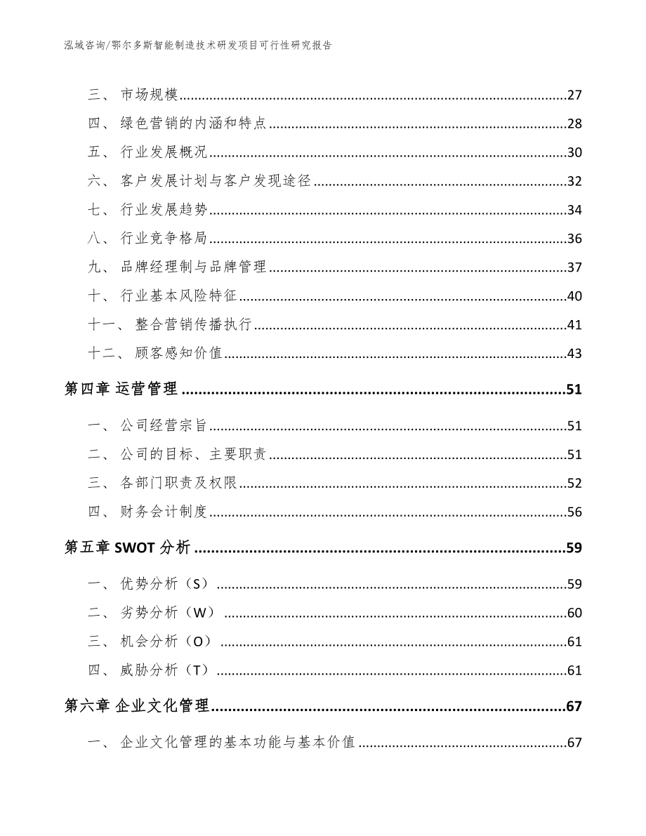 鄂尔多斯智能制造技术研发项目可行性研究报告_范文_第2页