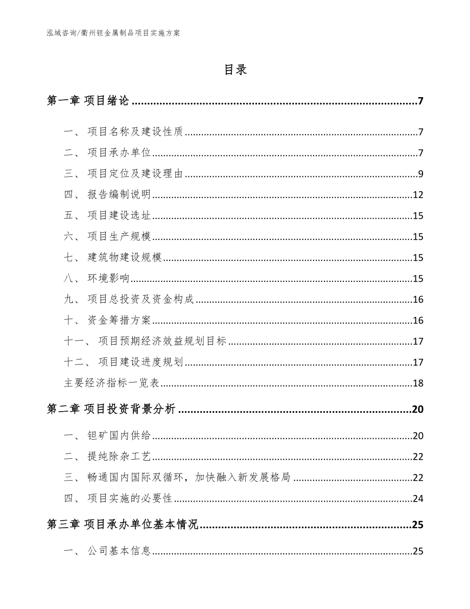 衢州钽金属制品项目实施方案参考模板_第1页