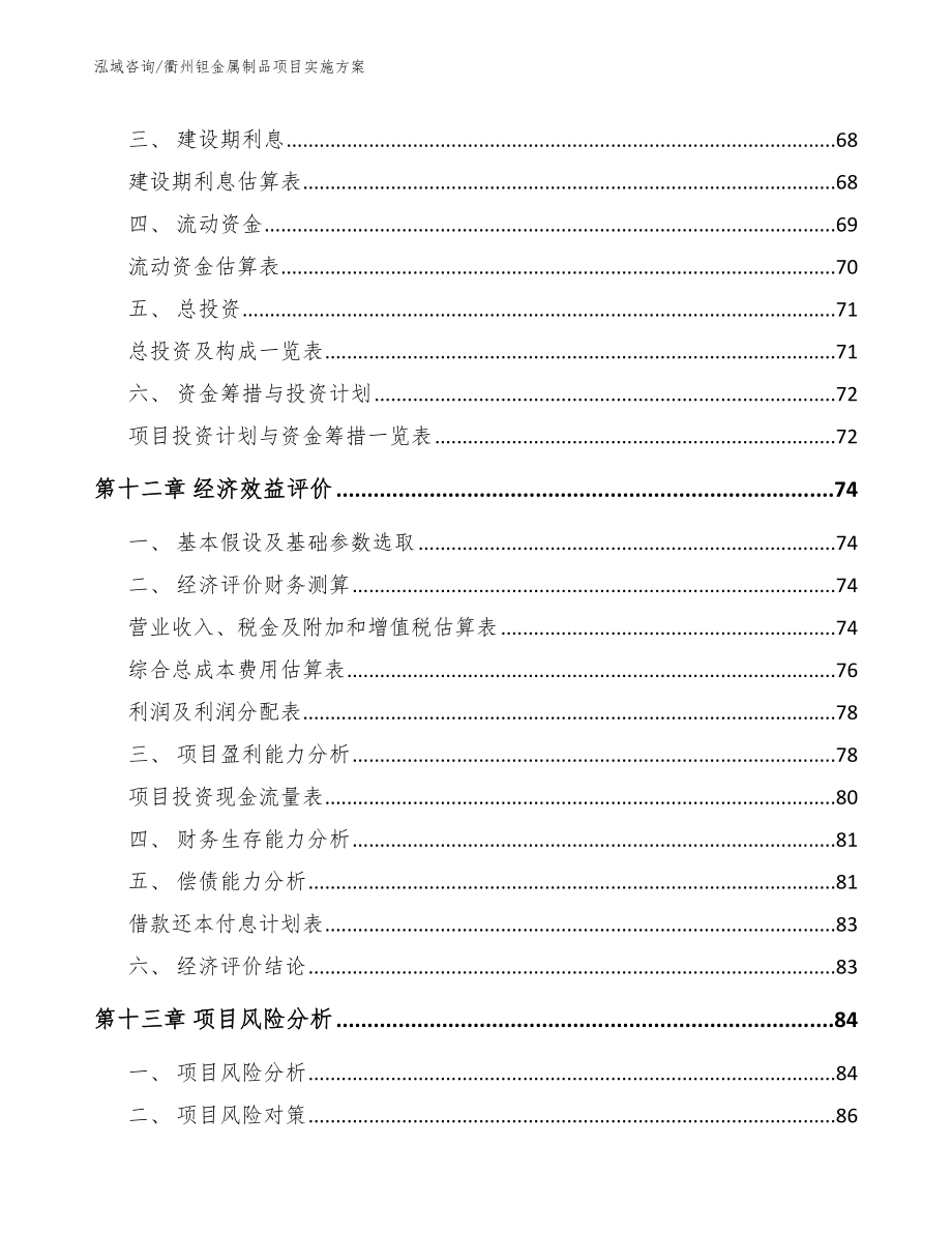 衢州钽金属制品项目实施方案参考模板_第4页